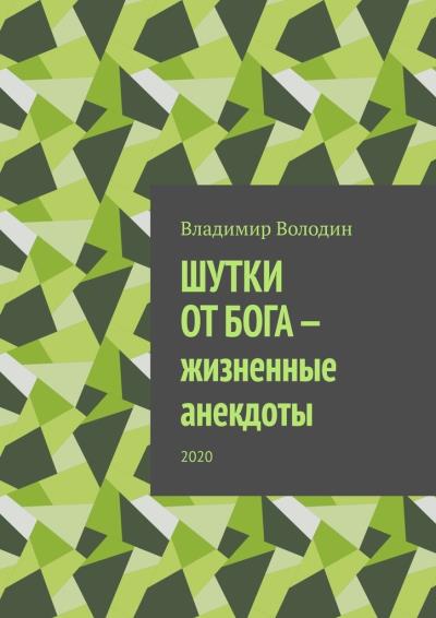 Книга Шутки от бога – жизненные анекдоты. 2020 (Владимир Володин)